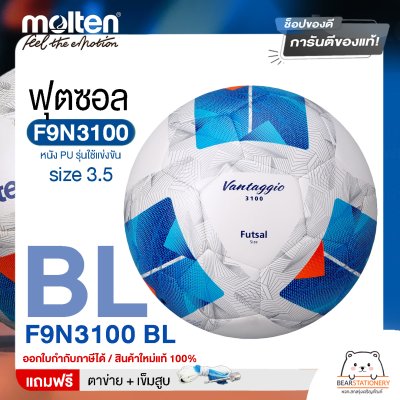 ลูกฟุตซอล futsal Molten F9N3100 ขนาดมาตรฐาน ฟุตซอล หนัง PU รุ่นใช้แข่งขัน แถมฟรี เข็มสูบ+ตาข่ายใส่บอล สินค้าใหม่แท้ 100% ออกใบกำกับภาษีได้