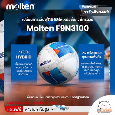 ลูกฟุตซอล futsal Molten F9N3100 ขนาดมาตรฐาน ฟุตซอล หนัง PU รุ่นใช้แข่งขัน แถมฟรี เข็มสูบ+ตาข่ายใส่บอล สินค้าใหม่แท้ 100% ออกใบกำกับภาษีได้