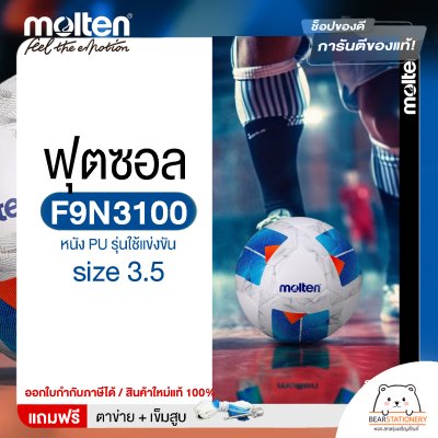 ลูกฟุตซอล futsal Molten F9N3100 ขนาดมาตรฐาน ฟุตซอล หนัง PU รุ่นใช้แข่งขัน แถมฟรี เข็มสูบ+ตาข่ายใส่บอล สินค้าใหม่แท้ 100% ออกใบกำกับภาษีได้