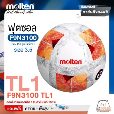 ลูกฟุตซอล futsal Molten F9N3100 ขนาดมาตรฐาน ฟุตซอล หนัง PU รุ่นใช้แข่งขัน แถมฟรี เข็มสูบ+ตาข่ายใส่บอล สินค้าใหม่แท้ 100% ออกใบกำกับภาษีได้