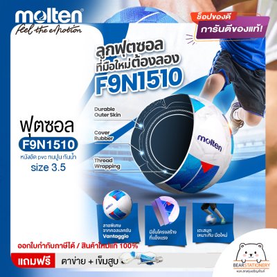 ลูกฟุตซอล molten F9N1510 Size มาตรฐานฟุตซอล หนังอัด pvc รุ่นใหม่ ทนปูน แถมฟรี เข็มสูบ+ตาข่ายใส่บอล สินค้าใหม่แท้ 100% ออกใบกำกับภาษีได้