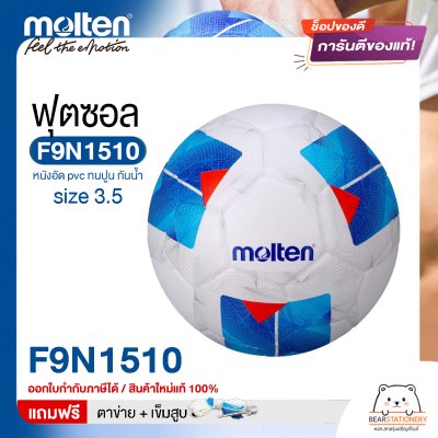 ลูกฟุตซอล molten F9N1510 Size มาตรฐานฟุตซอล หนังอัด pvc รุ่นใหม่ ทนปูน แถมฟรี เข็มสูบ+ตาข่ายใส่บอล สินค้าใหม่แท้ 100% ออกใบกำกับภาษีได้