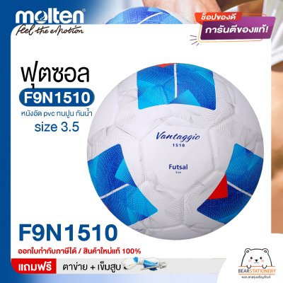 ลูกฟุตซอล molten F9N1510 Size มาตรฐานฟุตซอล หนังอัด pvc รุ่นใหม่ ทนปูน แถมฟรี เข็มสูบ+ตาข่ายใส่บอล สินค้าใหม่แท้ 100% ออกใบกำกับภาษีได้