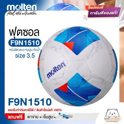 ลูกฟุตซอล molten F9N1510 Size มาตรฐานฟุตซอล หนังอัด pvc รุ่นใหม่ ทนปูน แถมฟรี เข็มสูบ+ตาข่ายใส่บอล สินค้าใหม่แท้ 100% ออกใบกำกับภาษีได้