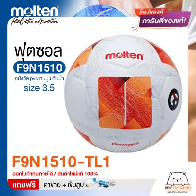 ลูกฟุตซอล molten F9N1510 Size มาตรฐานฟุตซอล หนังอัด pvc รุ่นใหม่ ทนปูน แถมฟรี เข็มสูบ+ตาข่ายใส่บอล สินค้าใหม่แท้ 100% ออกใบกำกับภาษีได้