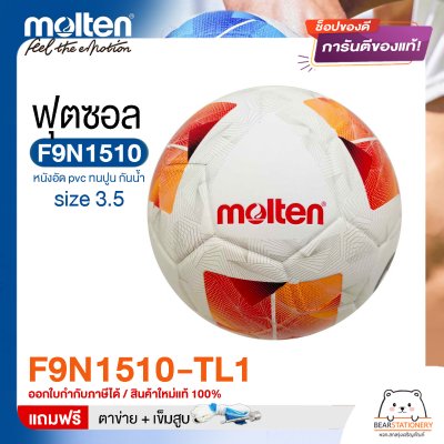 ลูกฟุตซอล molten F9N1510 Size มาตรฐานฟุตซอล หนังอัด pvc รุ่นใหม่ ทนปูน แถมฟรี เข็มสูบ+ตาข่ายใส่บอล สินค้าใหม่แท้ 100% ออกใบกำกับภาษีได้