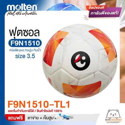 ลูกฟุตซอล molten F9N1510 Size มาตรฐานฟุตซอล หนังอัด pvc รุ่นใหม่ ทนปูน แถมฟรี เข็มสูบ+ตาข่ายใส่บอล สินค้าใหม่แท้ 100% ออกใบกำกับภาษีได้