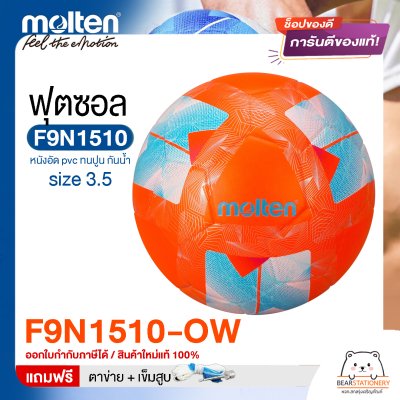 ลูกฟุตซอล molten F9N1510 Size มาตรฐานฟุตซอล หนังอัด pvc รุ่นใหม่ ทนปูน แถมฟรี เข็มสูบ+ตาข่ายใส่บอล สินค้าใหม่แท้ 100% ออกใบกำกับภาษีได้