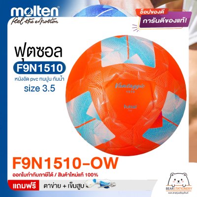 ลูกฟุตซอล molten F9N1510 Size มาตรฐานฟุตซอล หนังอัด pvc รุ่นใหม่ ทนปูน แถมฟรี เข็มสูบ+ตาข่ายใส่บอล สินค้าใหม่แท้ 100% ออกใบกำกับภาษีได้