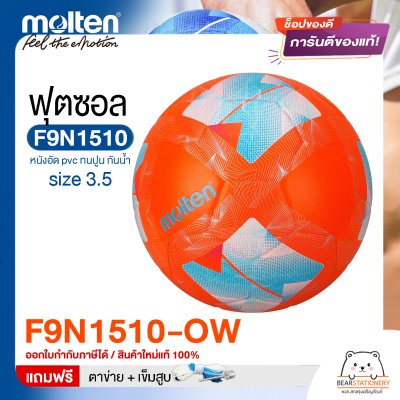 ลูกฟุตซอล molten F9N1510 Size มาตรฐานฟุตซอล หนังอัด pvc รุ่นใหม่ ทนปูน แถมฟรี เข็มสูบ+ตาข่ายใส่บอล สินค้าใหม่แท้ 100% ออกใบกำกับภาษีได้