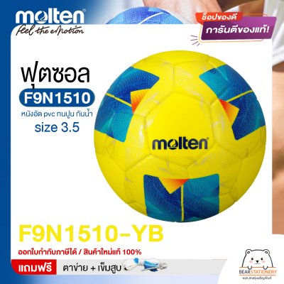 ลูกฟุตซอล molten F9N1510 Size มาตรฐานฟุตซอล หนังอัด pvc รุ่นใหม่ ทนปูน แถมฟรี เข็มสูบ+ตาข่ายใส่บอล สินค้าใหม่แท้ 100% ออกใบกำกับภาษีได้