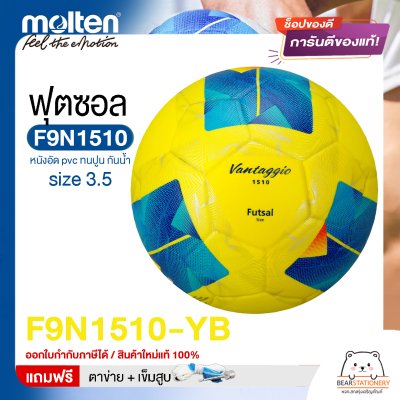ลูกฟุตซอล molten F9N1510 Size มาตรฐานฟุตซอล หนังอัด pvc รุ่นใหม่ ทนปูน แถมฟรี เข็มสูบ+ตาข่ายใส่บอล สินค้าใหม่แท้ 100% ออกใบกำกับภาษีได้
