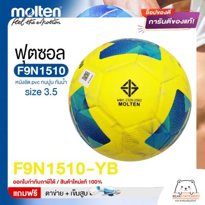 ลูกฟุตซอล molten F9N1510 Size มาตรฐานฟุตซอล หนังอัด pvc รุ่นใหม่ ทนปูน แถมฟรี เข็มสูบ+ตาข่ายใส่บอล สินค้าใหม่แท้ 100% ออกใบกำกับภาษีได้