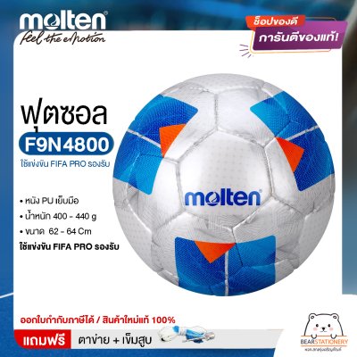 ลูกฟุตซอล molten F9N4800 ฟุตซอล ขนาดมาตรฐาน หนัง PU ใช้แข่งขัน FIFA PRO รองรับ แถมฟรี เข็มสูบ+ตาข่ายใส่บอล สินค้าใหม่แท้ 100% ออกใบกำกับภาษีได้