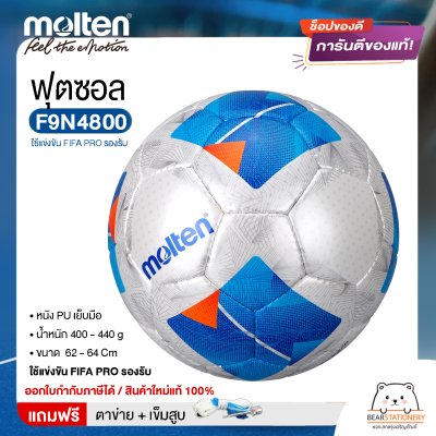 ลูกฟุตซอล molten F9N4800 ฟุตซอล ขนาดมาตรฐาน หนัง PU ใช้แข่งขัน FIFA PRO รองรับ แถมฟรี เข็มสูบ+ตาข่ายใส่บอล สินค้าใหม่แท้ 100% ออกใบกำกับภาษีได้