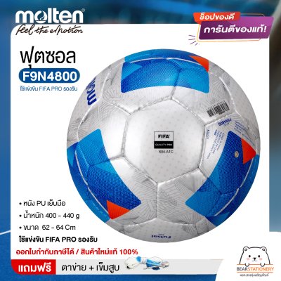 ลูกฟุตซอล molten F9N4800 ฟุตซอล ขนาดมาตรฐาน หนัง PU ใช้แข่งขัน FIFA PRO รองรับ แถมฟรี เข็มสูบ+ตาข่ายใส่บอล สินค้าใหม่แท้ 100% ออกใบกำกับภาษีได้