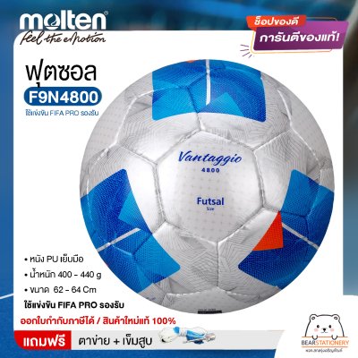 ลูกฟุตซอล molten F9N4800 ฟุตซอล ขนาดมาตรฐาน หนัง PU ใช้แข่งขัน FIFA PRO รองรับ แถมฟรี เข็มสูบ+ตาข่ายใส่บอล สินค้าใหม่แท้ 100% ออกใบกำกับภาษีได้