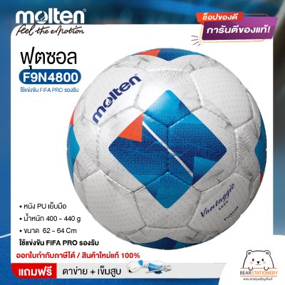 ลูกฟุตซอล molten F9N4800 ฟุตซอล ขนาดมาตรฐาน หนัง PU ใช้แข่งขัน FIFA PRO รองรับ แถมฟรี เข็มสูบ+ตาข่ายใส่บอล สินค้าใหม่แท้ 100% ออกใบกำกับภาษีได้