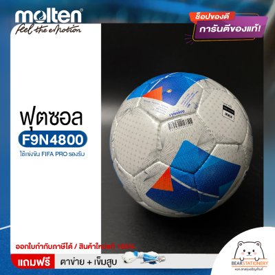 ลูกฟุตซอล molten F9N4800 ฟุตซอล ขนาดมาตรฐาน หนัง PU ใช้แข่งขัน FIFA PRO รองรับ แถมฟรี เข็มสูบ+ตาข่ายใส่บอล สินค้าใหม่แท้ 100% ออกใบกำกับภาษีได้