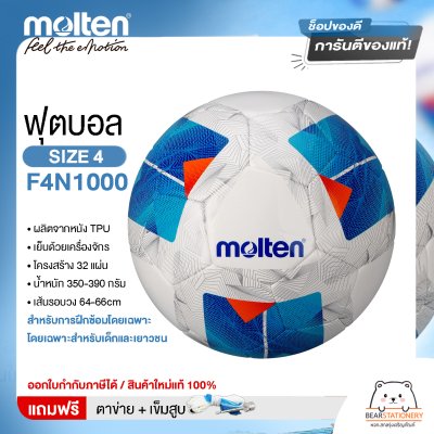 ลูกฟุตบอมอลเทน TPU Molten F4N1000 เบอร์ 4  แถมฟรี เข็มสูบ+ตาข่ายใส่บอล สินค้าใหม่แท้ 100% ออกใบกำกับภาษีได้