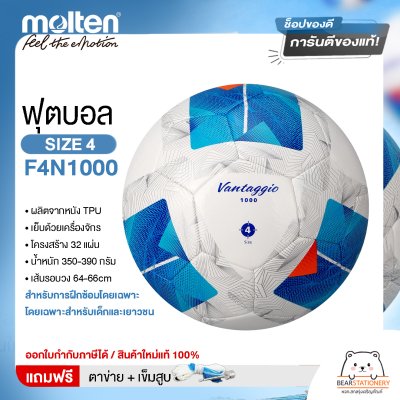 ลูกฟุตบอมอลเทน TPU Molten F4N1000 เบอร์ 4  แถมฟรี เข็มสูบ+ตาข่ายใส่บอล สินค้าใหม่แท้ 100% ออกใบกำกับภาษีได้