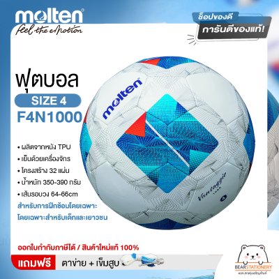 ลูกฟุตบอมอลเทน TPU Molten F4N1000 เบอร์ 4  แถมฟรี เข็มสูบ+ตาข่ายใส่บอล สินค้าใหม่แท้ 100% ออกใบกำกับภาษีได้
