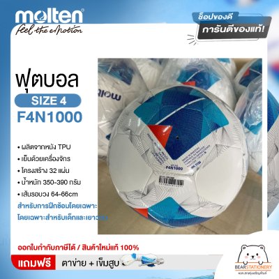 ลูกฟุตบอมอลเทน TPU Molten F4N1000 เบอร์ 4  แถมฟรี เข็มสูบ+ตาข่ายใส่บอล สินค้าใหม่แท้ 100% ออกใบกำกับภาษีได้