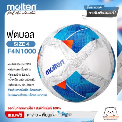 ลูกฟุตบอมอลเทน TPU Molten F4N1000 เบอร์ 4  แถมฟรี เข็มสูบ+ตาข่ายใส่บอล สินค้าใหม่แท้ 100% ออกใบกำกับภาษีได้