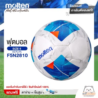 ลูกฟุตบอล Molten Football HS PU Pk  F5N2810 หนังพียู (PU) เบอร์ 5 ใช้ยางในชนิดพิเศษ LATEX  ใช้แข่งขัน แถมฟรี เข็มสูบ+ตาข่ายใส่บอล