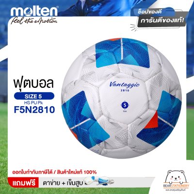 ลูกฟุตบอล Molten Football HS PU Pk  F5N2810 หนังพียู (PU) เบอร์ 5 ใช้ยางในชนิดพิเศษ LATEX  ใช้แข่งขัน แถมฟรี เข็มสูบ+ตาข่ายใส่บอล