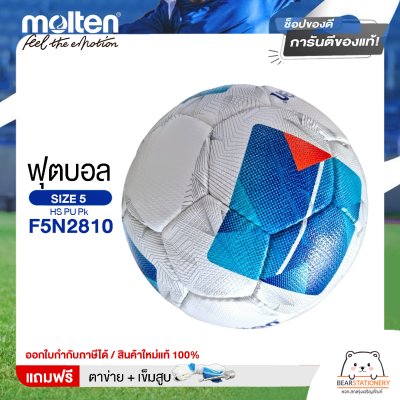 ลูกฟุตบอล Molten Football HS PU Pk  F5N2810 หนังพียู (PU) เบอร์ 5 ใช้ยางในชนิดพิเศษ LATEX  ใช้แข่งขัน แถมฟรี เข็มสูบ+ตาข่ายใส่บอล