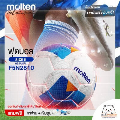 ลูกฟุตบอล Molten Football HS PU Pk  F5N2810 หนังพียู (PU) เบอร์ 5 ใช้ยางในชนิดพิเศษ LATEX  ใช้แข่งขัน แถมฟรี เข็มสูบ+ตาข่ายใส่บอล