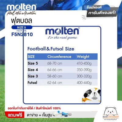 ลูกฟุตบอล Molten Football HS PU Pk  F5N2810 หนังพียู (PU) เบอร์ 5 ใช้ยางในชนิดพิเศษ LATEX  ใช้แข่งขัน แถมฟรี เข็มสูบ+ตาข่ายใส่บอล