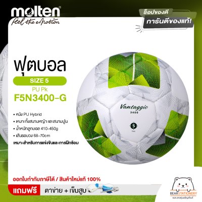 ลูกฟุตบอล Molten Football PU Pk F5N3400-G หนังพียู เบอร์ 5 ยางในสังเคราะห์ เกรดดี แถมฟรี เข็มสูบ+ตาข่ายใส่บอล
