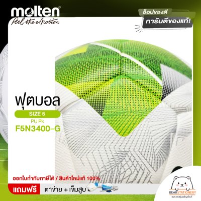 ลูกฟุตบอล Molten Football PU Pk F5N3400-G หนังพียู เบอร์ 5 ยางในสังเคราะห์ เกรดดี แถมฟรี เข็มสูบ+ตาข่ายใส่บอล