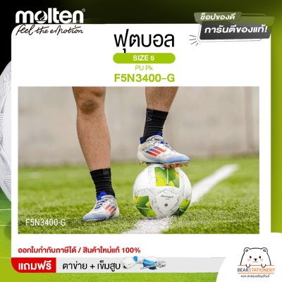 ลูกฟุตบอล Molten Football PU Pk F5N3400-G หนังพียู เบอร์ 5 ยางในสังเคราะห์ เกรดดี แถมฟรี เข็มสูบ+ตาข่ายใส่บอล