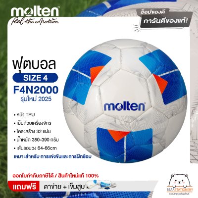 ลูกฟุตบอล molten F4N2000 ลูกฟุตบอลหนังเย็บ เบอร์4 รุ่นใหม่ 2025  แถมฟรี เข็มสูบ+ตาข่ายใส่บอล สินค้าใหม่แท้ 100% ออกใบกำกับภาษีได้