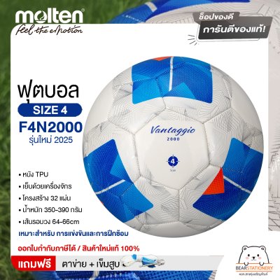 ลูกฟุตบอล molten F4N2000 ลูกฟุตบอลหนังเย็บ เบอร์4 รุ่นใหม่ 2025  แถมฟรี เข็มสูบ+ตาข่ายใส่บอล สินค้าใหม่แท้ 100% ออกใบกำกับภาษีได้