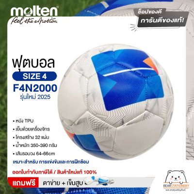 ลูกฟุตบอล molten F4N2000 ลูกฟุตบอลหนังเย็บ เบอร์4 รุ่นใหม่ 2025  แถมฟรี เข็มสูบ+ตาข่ายใส่บอล สินค้าใหม่แท้ 100% ออกใบกำกับภาษีได้