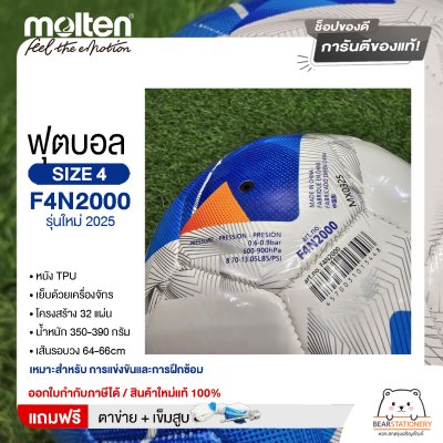 ลูกฟุตบอล molten F4N2000 ลูกฟุตบอลหนังเย็บ เบอร์4 รุ่นใหม่ 2025  แถมฟรี เข็มสูบ+ตาข่ายใส่บอล สินค้าใหม่แท้ 100% ออกใบกำกับภาษีได้