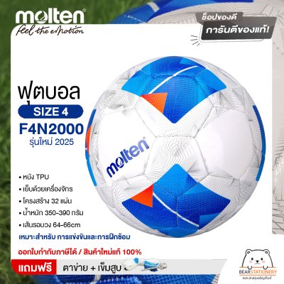 ลูกฟุตบอล molten F4N2000 ลูกฟุตบอลหนังเย็บ เบอร์4 รุ่นใหม่ 2025  แถมฟรี เข็มสูบ+ตาข่ายใส่บอล สินค้าใหม่แท้ 100% ออกใบกำกับภาษีได้