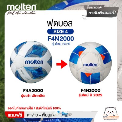 ลูกฟุตบอล molten F4N2000 ลูกฟุตบอลหนังเย็บ เบอร์4 รุ่นใหม่ 2025  แถมฟรี เข็มสูบ+ตาข่ายใส่บอล สินค้าใหม่แท้ 100% ออกใบกำกับภาษีได้