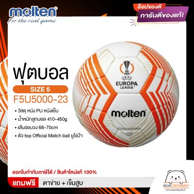 ลูกฟุตบอล ลูกบอล Molten F5U5000-23   ฟุตบอลหนัง PU หนังเย็บ เบอร์ 5 ตัว top Official Match ball ยูโรป้าล่าสุด   สินค้าใหม่แท้ 100% ออกใบกำกับภาษีได้