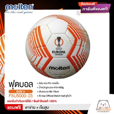 ลูกฟุตบอล ลูกบอล Molten F5U5000-23   ฟุตบอลหนัง PU หนังเย็บ เบอร์ 5 ตัว top Official Match ball ยูโรป้าล่าสุด   สินค้าใหม่แท้ 100% ออกใบกำกับภาษีได้