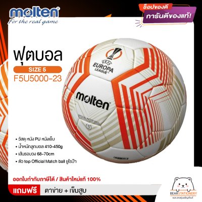 ลูกฟุตบอล ลูกบอล Molten F5U5000-23   ฟุตบอลหนัง PU หนังเย็บ เบอร์ 5 ตัว top Official Match ball ยูโรป้าล่าสุด   สินค้าใหม่แท้ 100% ออกใบกำกับภาษีได้