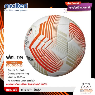 ลูกฟุตบอล ลูกบอล Molten F5U5000-23   ฟุตบอลหนัง PU หนังเย็บ เบอร์ 5 ตัว top Official Match ball ยูโรป้าล่าสุด   สินค้าใหม่แท้ 100% ออกใบกำกับภาษีได้