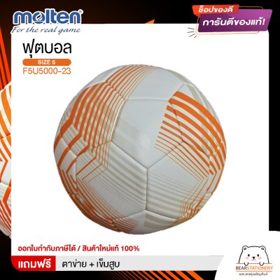 ลูกฟุตบอล ลูกบอล Molten F5U5000-23   ฟุตบอลหนัง PU หนังเย็บ เบอร์ 5 ตัว top Official Match ball ยูโรป้าล่าสุด   สินค้าใหม่แท้ 100% ออกใบกำกับภาษีได้