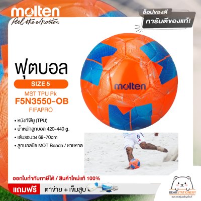 ลูกฟุตบอลชายหาด Molten Football MST TPU Pk F5N3550-OB FIFAPRO หนังทีพียู (TPU) เบอร์ 5  แถมฟรี เข็มสูบ+ตาข่ายใส่บอล สินค้าใหม่แท้ 100% ออกใบกำกับภาษีได้