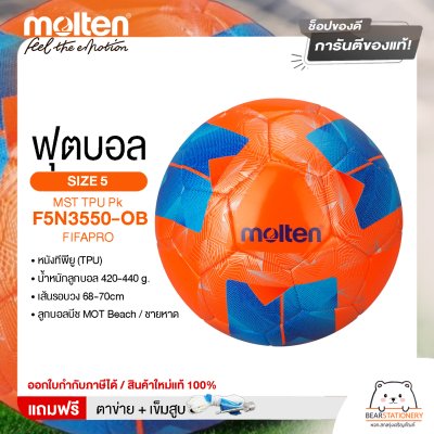 ลูกฟุตบอลชายหาด Molten Football MST TPU Pk F5N3550-OB FIFAPRO หนังทีพียู (TPU) เบอร์ 5  แถมฟรี เข็มสูบ+ตาข่ายใส่บอล สินค้าใหม่แท้ 100% ออกใบกำกับภาษีได้