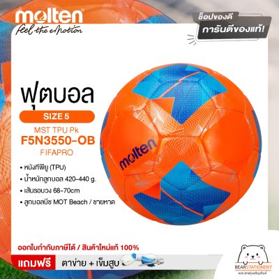 ลูกฟุตบอลชายหาด Molten Football MST TPU Pk F5N3550-OB FIFAPRO หนังทีพียู (TPU) เบอร์ 5  แถมฟรี เข็มสูบ+ตาข่ายใส่บอล สินค้าใหม่แท้ 100% ออกใบกำกับภาษีได้